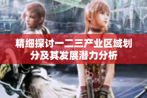 精细探讨一二三产业区域划分及其发展潜力分析