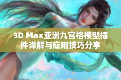 3D Max亚洲九宫格模型插件详解与应用技巧分享