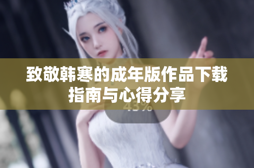 致敬韩寒的成年版作品下载指南与心得分享