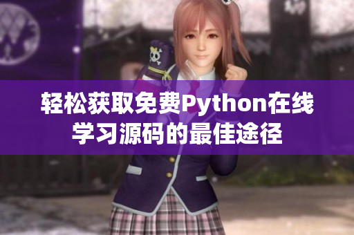 轻松获取免费Python在线学习源码的最佳途径