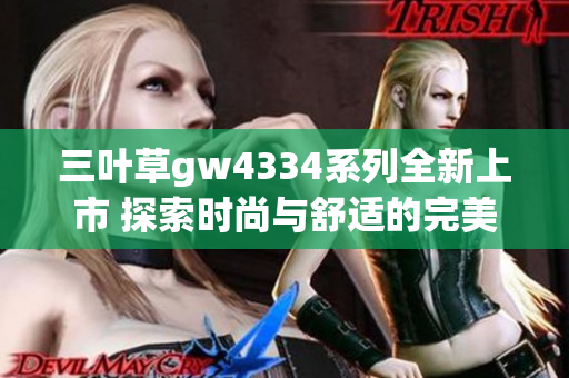 三叶草gw4334系列全新上市 探索时尚与舒适的完美融合