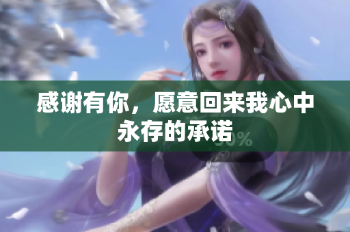 感谢有你，愿意回来我心中永存的承诺