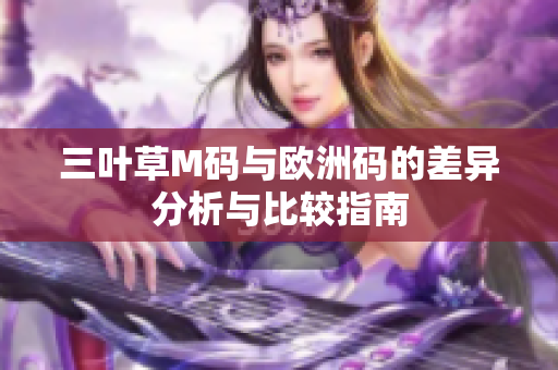 三叶草M码与欧洲码的差异分析与比较指南
