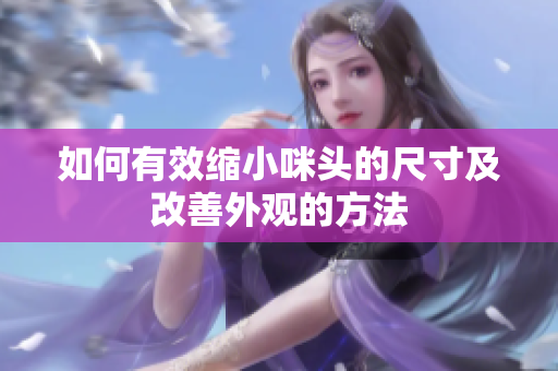 如何有效缩小咪头的尺寸及改善外观的方法