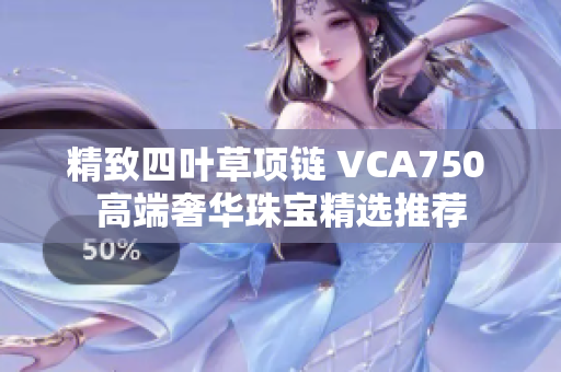 精致四叶草项链 VCA750 高端奢华珠宝精选推荐