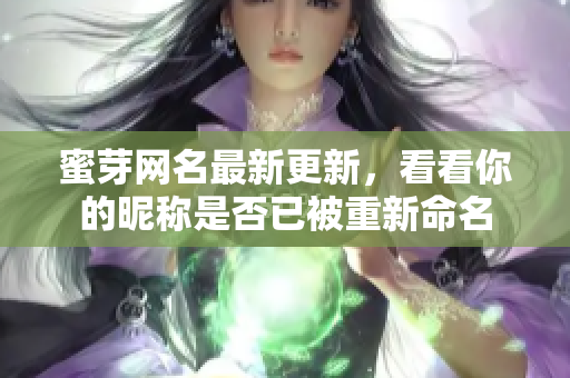 蜜芽网名最新更新，看看你的昵称是否已被重新命名