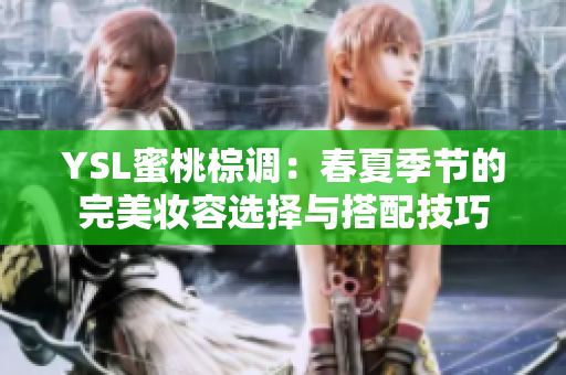 YSL蜜桃棕调：春夏季节的完美妆容选择与搭配技巧