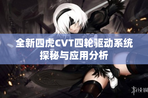 全新四虎CVT四轮驱动系统探秘与应用分析