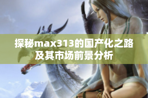 探秘max313的国产化之路及其市场前景分析