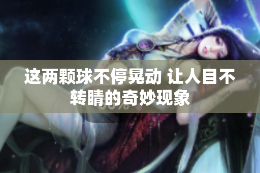 这两颗球不停晃动 让人目不转睛的奇妙现象
