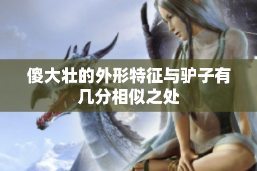 傻大壮的外形特征与驴子有几分相似之处
