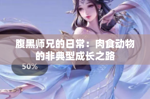 腹黑师兄的日常：肉食动物的非典型成长之路