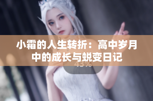 小霜的人生转折：高中岁月中的成长与蜕变日记