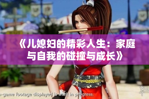 《儿媳妇的精彩人生：家庭与自我的碰撞与成长》