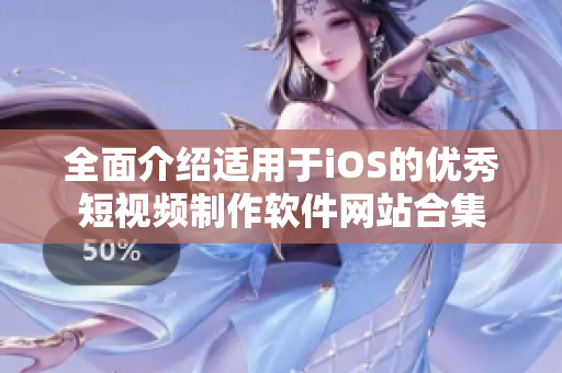 全面介绍适用于iOS的优秀短视频制作软件网站合集