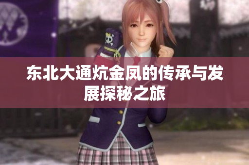 东北大通炕金凤的传承与发展探秘之旅
