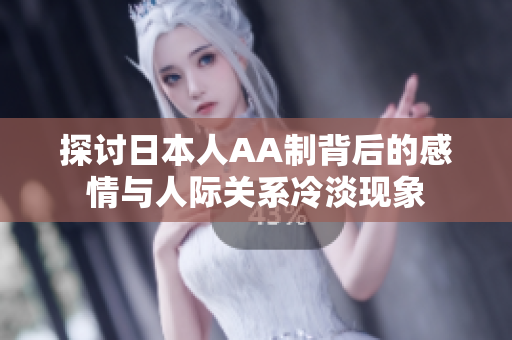 探讨日本人AA制背后的感情与人际关系冷淡现象