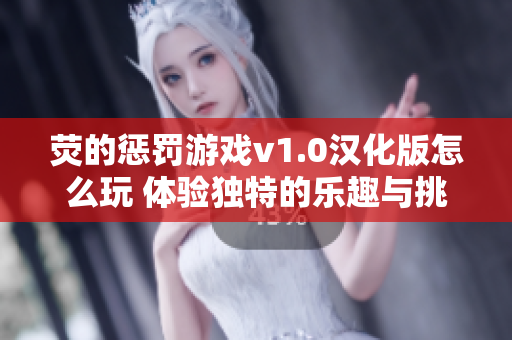 荧的惩罚游戏v1.0汉化版怎么玩 体验独特的乐趣与挑战