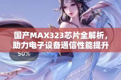 国产MAX323芯片全解析，助力电子设备通信性能提升