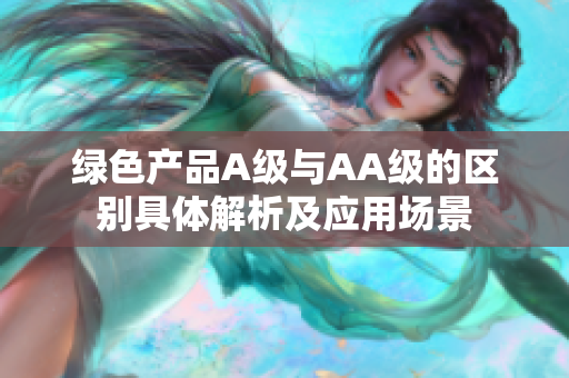 绿色产品A级与AA级的区别具体解析及应用场景