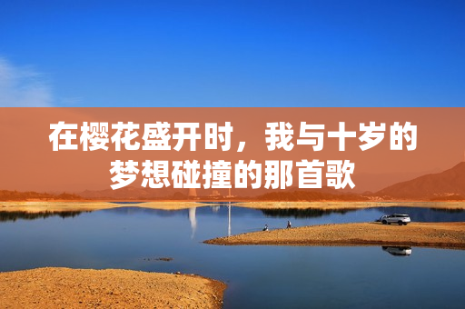 在樱花盛开时，我与十岁的梦想碰撞的那首歌