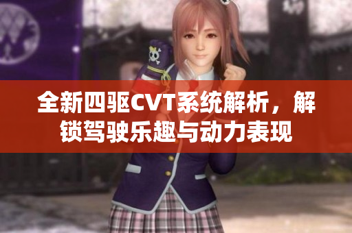全新四驱CVT系统解析，解锁驾驶乐趣与动力表现
