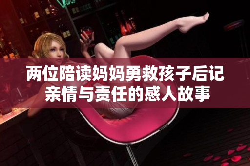两位陪读妈妈勇救孩子后记 亲情与责任的感人故事