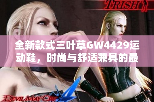 全新款式三叶草GW4429运动鞋，时尚与舒适兼具的最佳选择