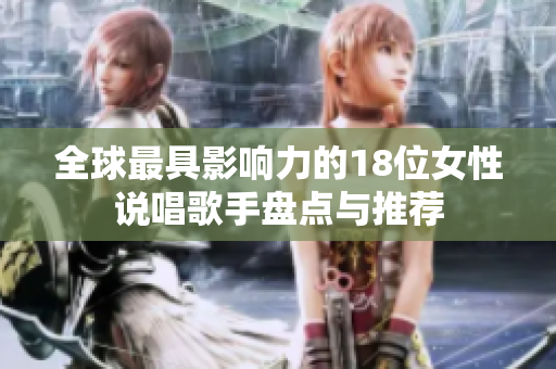 全球最具影响力的18位女性说唱歌手盘点与推荐