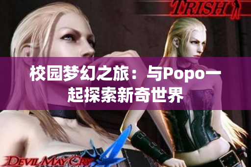 校园梦幻之旅：与Popo一起探索新奇世界