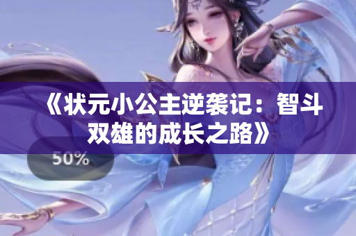 《状元小公主逆袭记：智斗双雄的成长之路》
