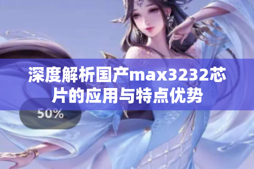 深度解析国产max3232芯片的应用与特点优势