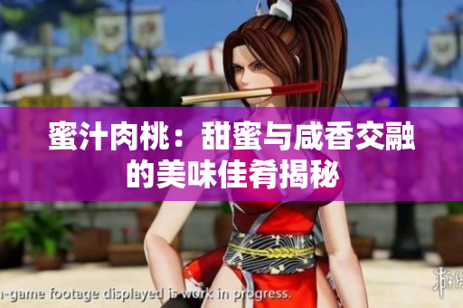 蜜汁肉桃：甜蜜与咸香交融的美味佳肴揭秘