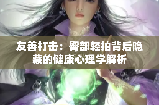 友善打击：臀部轻拍背后隐藏的健康心理学解析