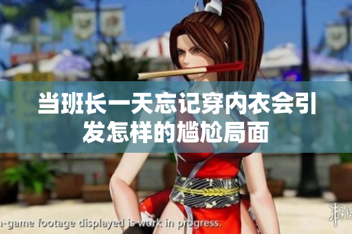 当班长一天忘记穿内衣会引发怎样的尴尬局面