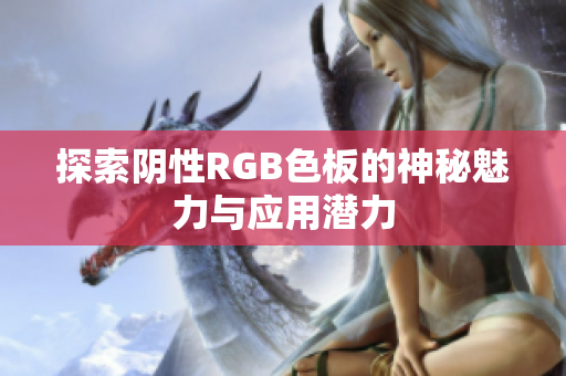 探索阴性RGB色板的神秘魅力与应用潜力