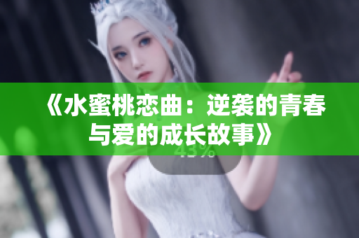 《水蜜桃恋曲：逆袭的青春与爱的成长故事》