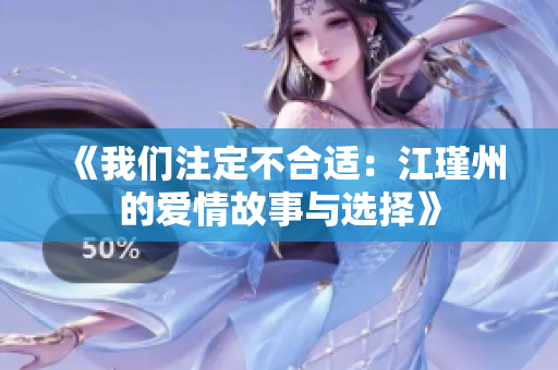 《我们注定不合适：江瑾州的爱情故事与选择》