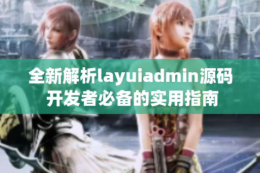 全新解析layuiadmin源码 开发者必备的实用指南