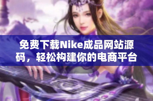 免费下载Nike成品网站源码，轻松构建你的电商平台