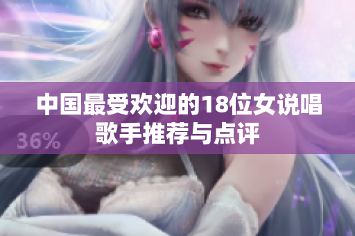 中国最受欢迎的18位女说唱歌手推荐与点评