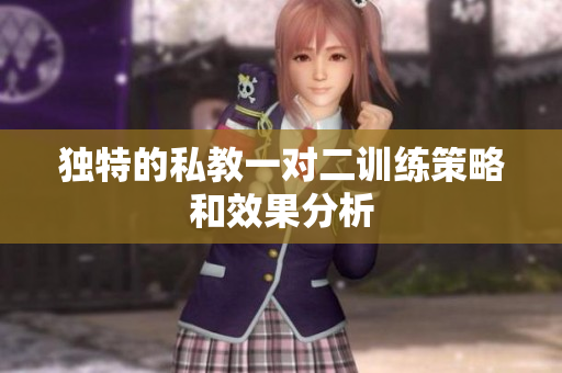 独特的私教一对二训练策略和效果分析