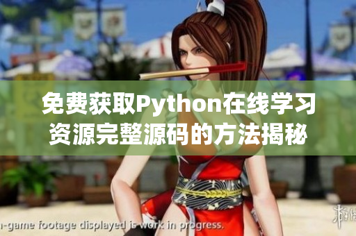 免费获取Python在线学习资源完整源码的方法揭秘