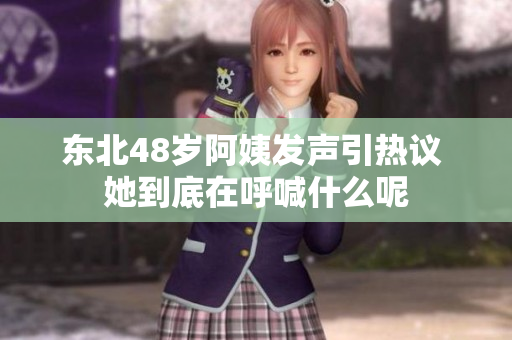 东北48岁阿姨发声引热议 她到底在呼喊什么呢
