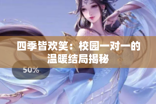 四季皆欢笑：校园一对一的温暖结局揭秘