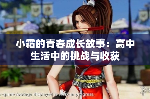 小霜的青春成长故事：高中生活中的挑战与收获