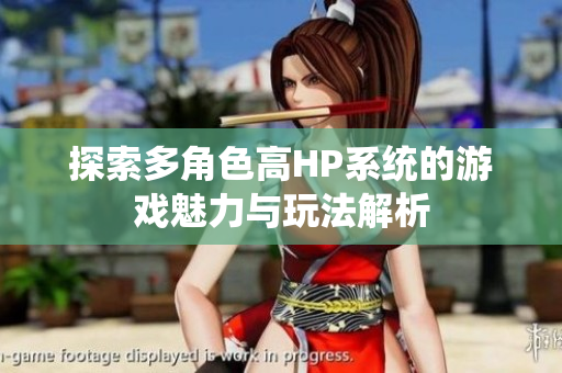 探索多角色高HP系统的游戏魅力与玩法解析