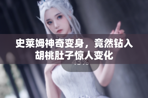 史莱姆神奇变身，竟然钻入胡桃肚子惊人变化