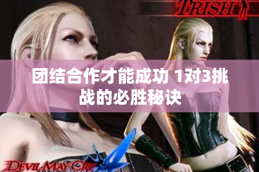 团结合作才能成功 1对3挑战的必胜秘诀