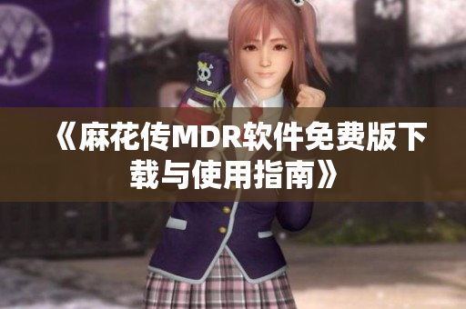 《麻花传MDR软件免费版下载与使用指南》